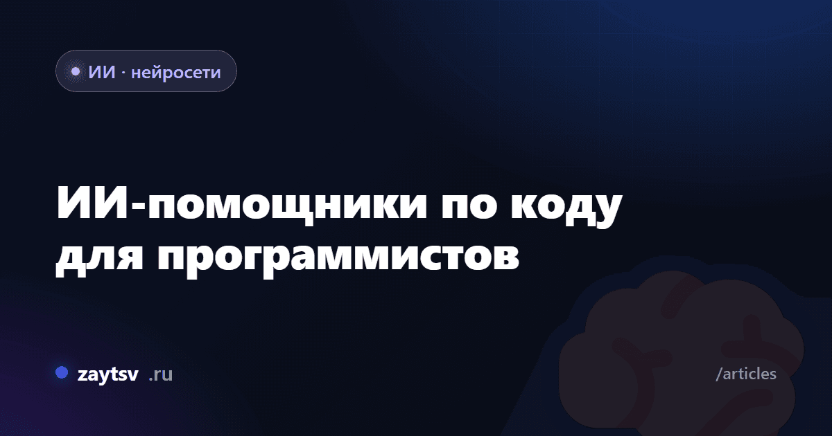 ИИ-помощники по коду для программистов