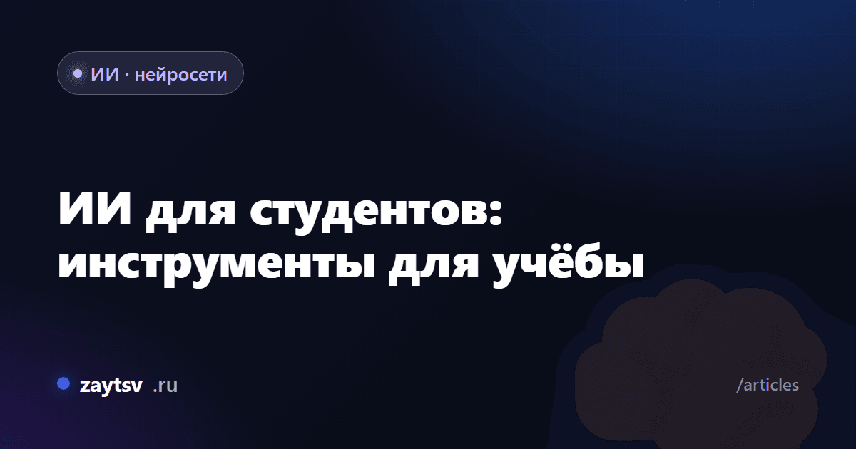 ИИ для студентов: инструменты для учёбы