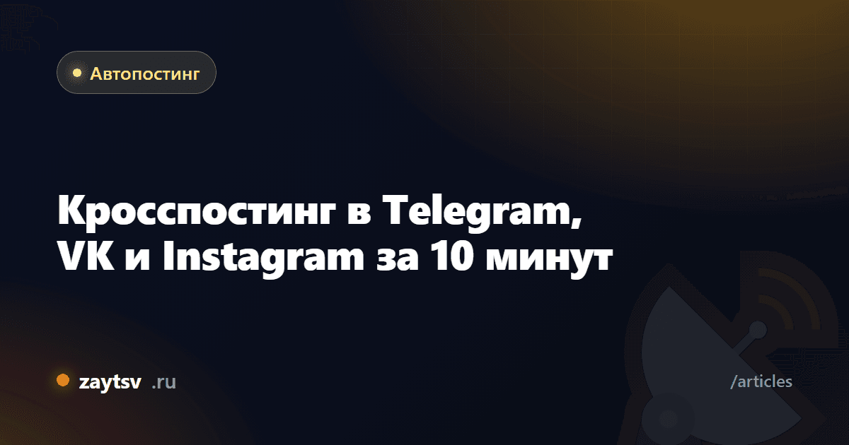 Кросспостинг в Telegram, VK и Instagram за 10 минут