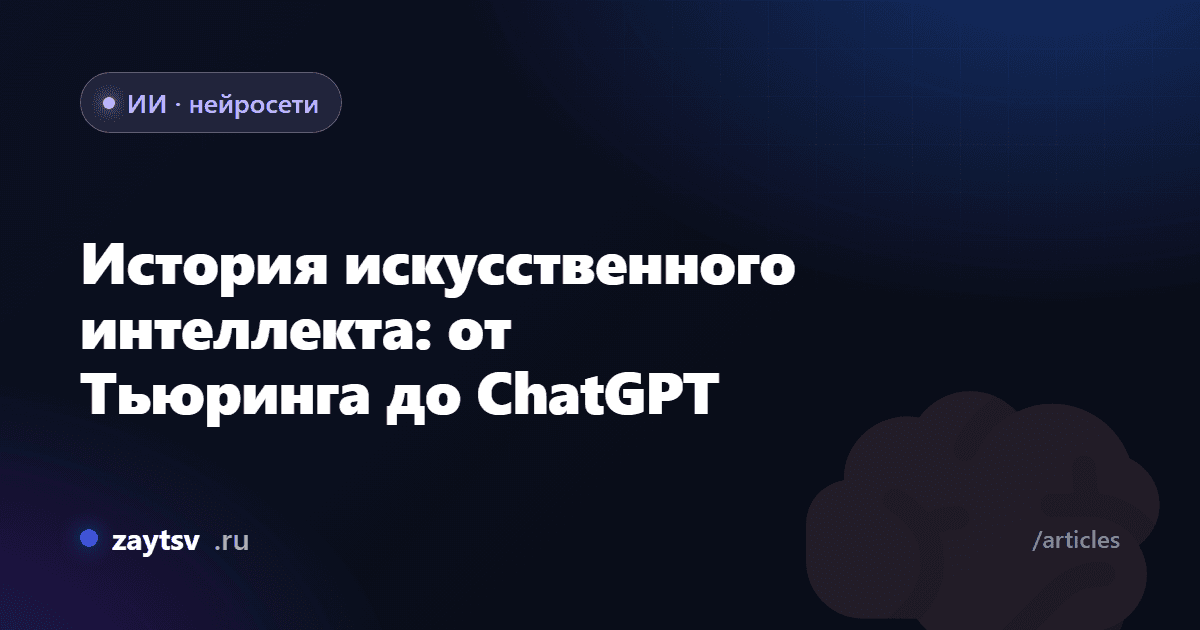 История искусственного интеллекта: от Тьюринга до ChatGPT