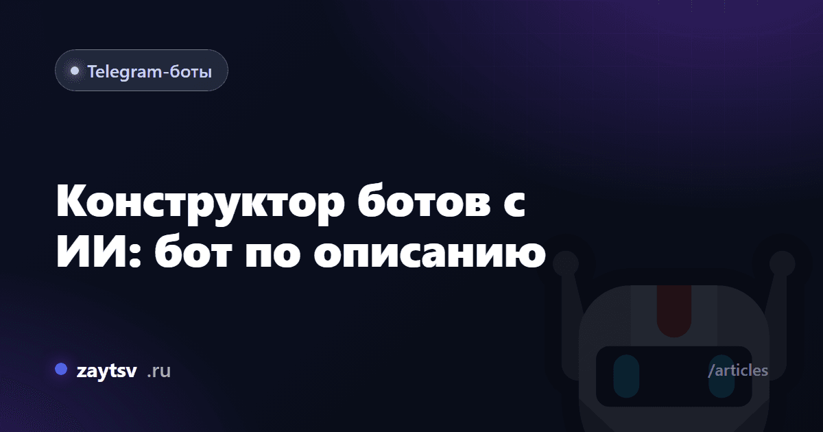 Конструктор ботов с ИИ: бот по описанию