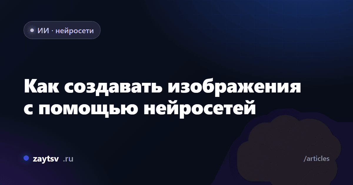 Как создавать изображения с помощью нейросетей