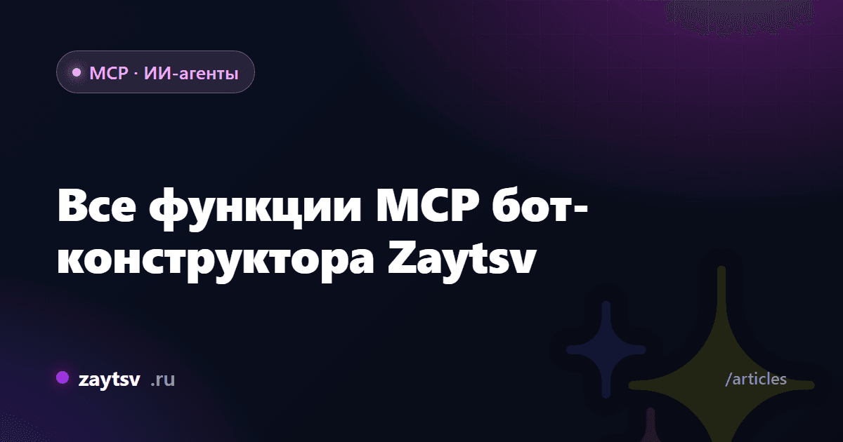 Все функции MCP бот-конструктора Zaytsv