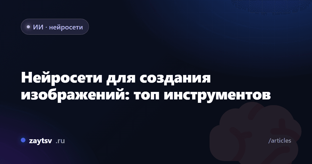 Нейросети для создания изображений: топ инструментов