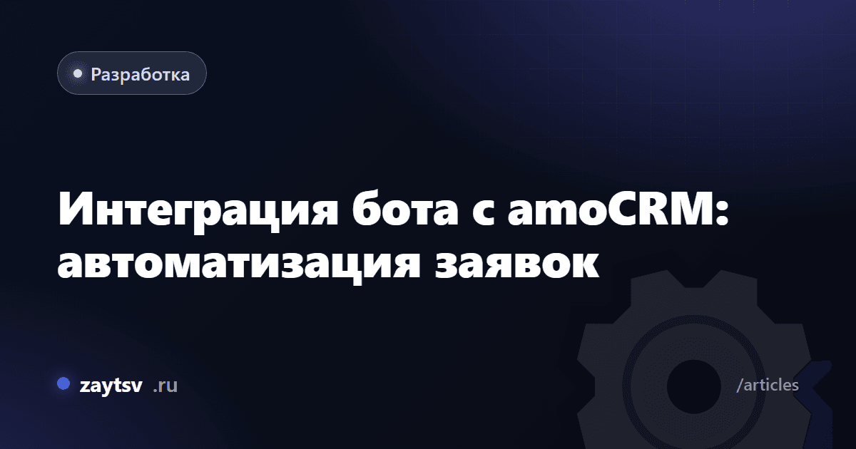 Интеграция бота с amoCRM: автоматизация заявок