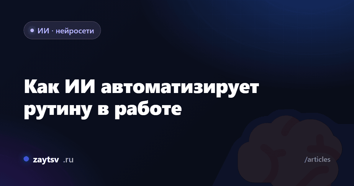 Как ИИ автоматизирует рутину в работе