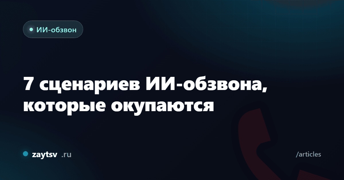 7 сценариев ИИ-обзвона, которые окупаются