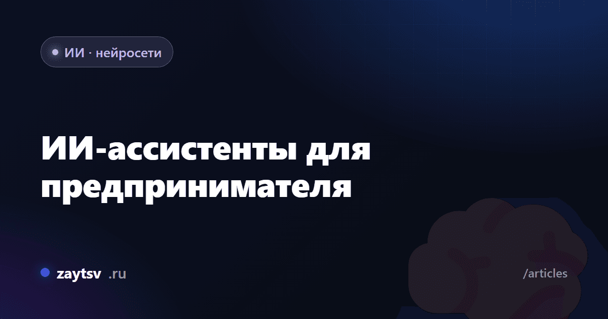 ИИ-ассистенты для предпринимателя