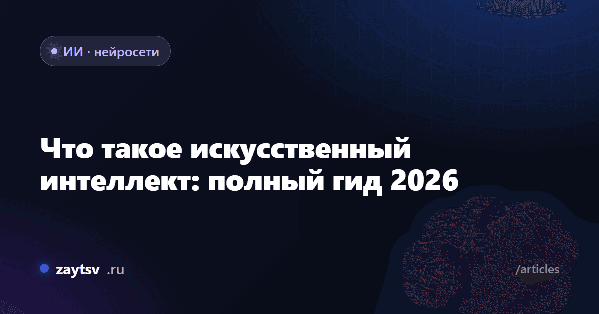 Что такое искусственный интеллект: полный гид 2026