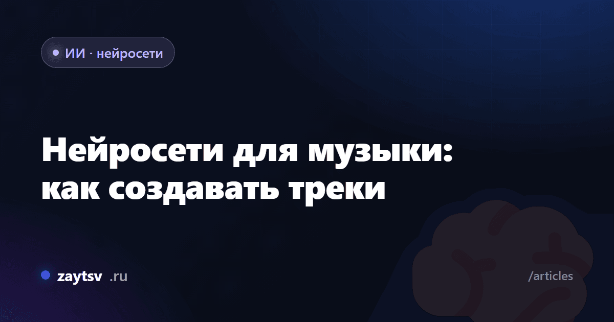 Нейросети для музыки: как создавать треки