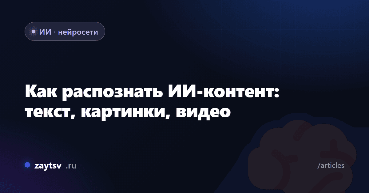 Как распознать ИИ-контент: текст, картинки, видео