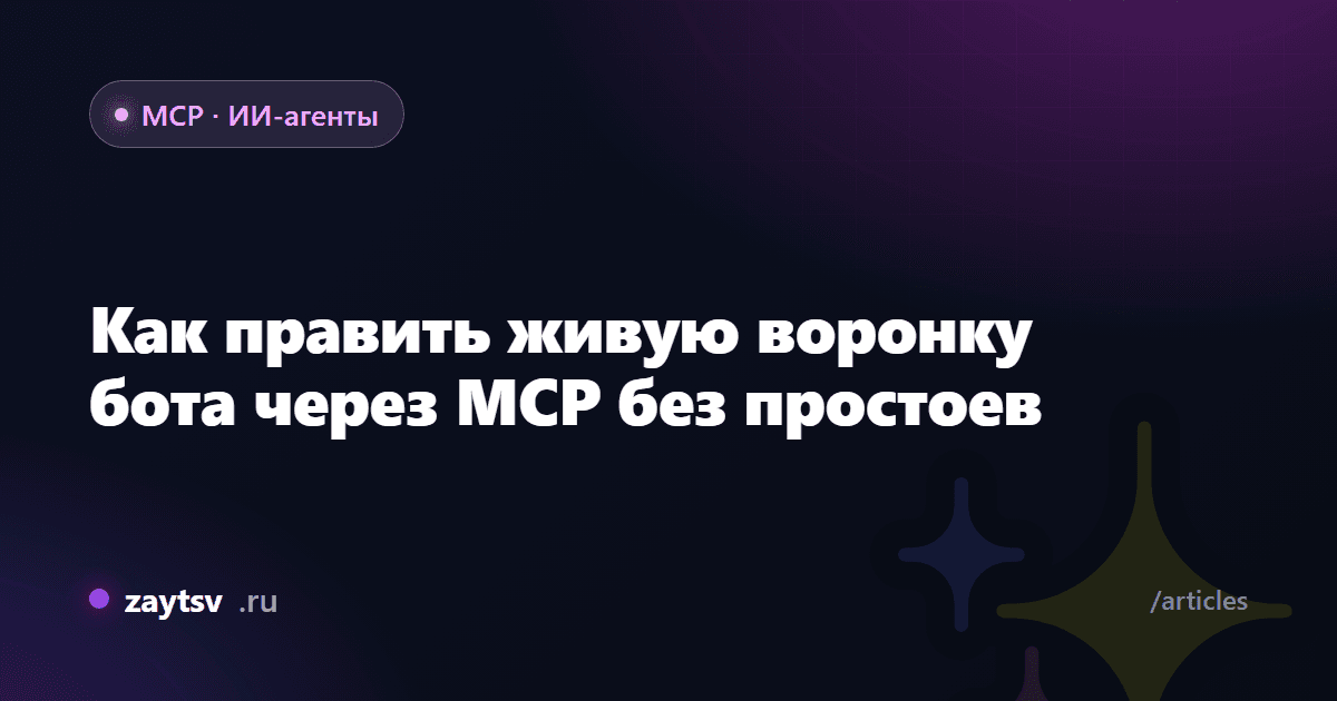 Как править живую воронку бота через MCP без простоев