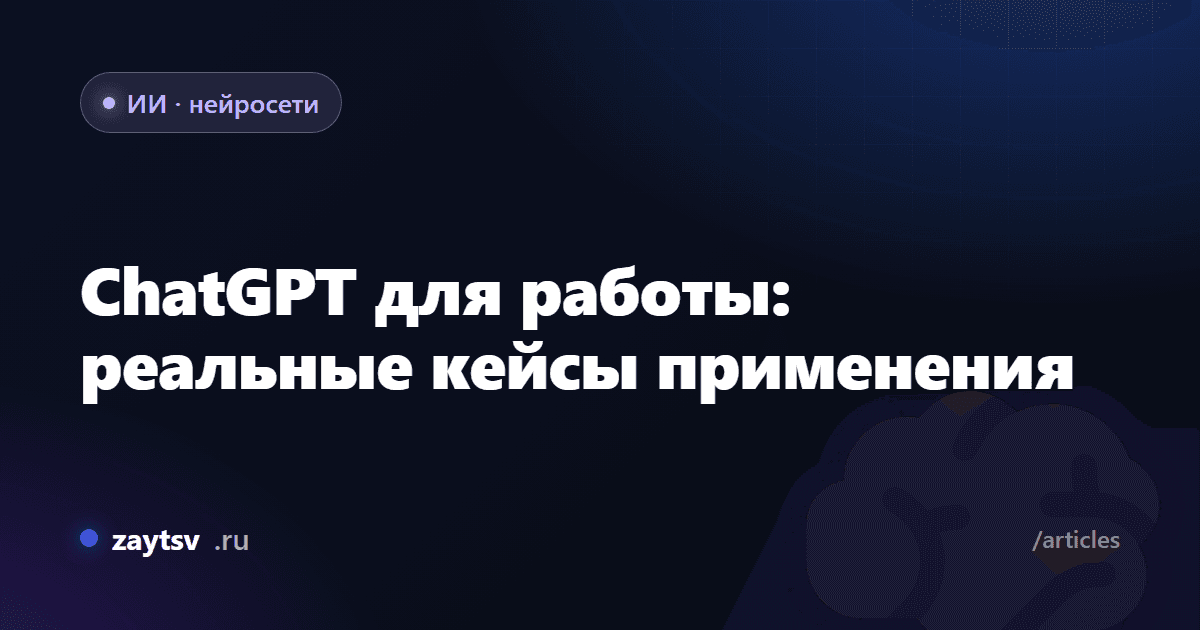 ChatGPT для работы: реальные кейсы применения