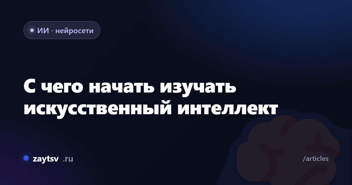 С чего начать изучать искусственный интеллект