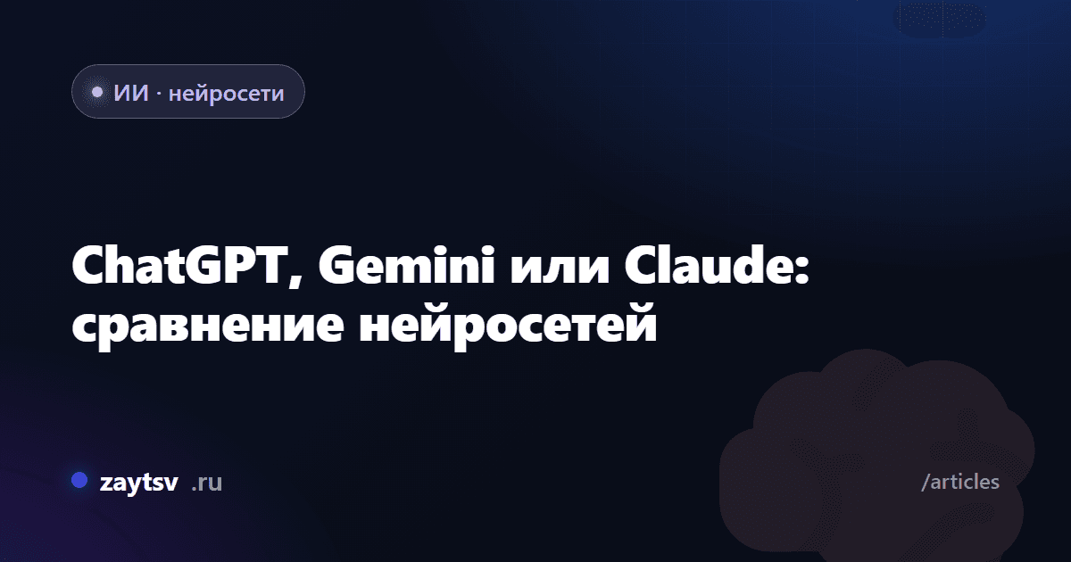 ChatGPT, Gemini или Claude: сравнение нейросетей