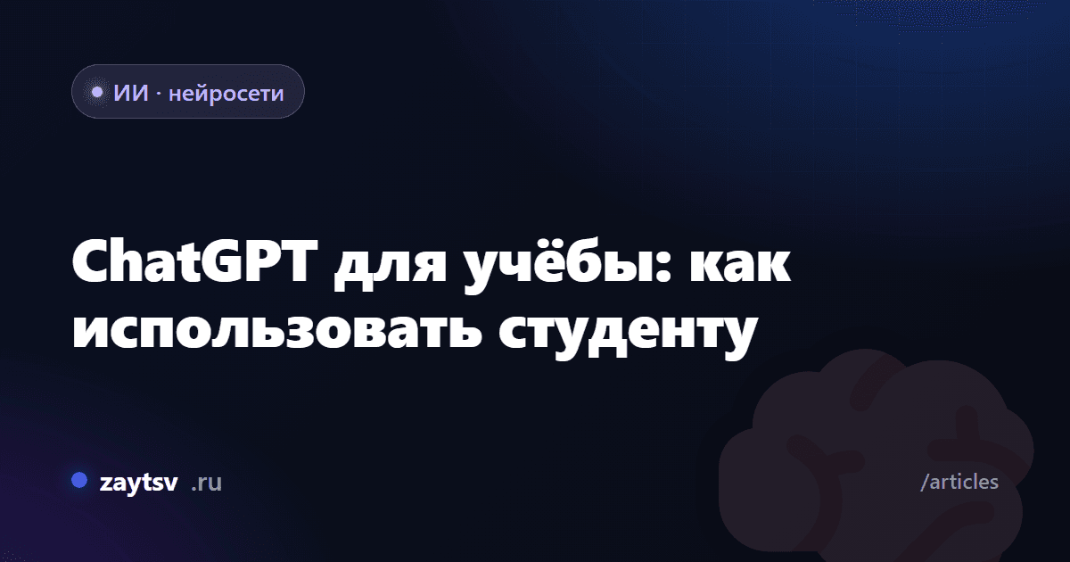 ChatGPT для учёбы: как использовать студенту