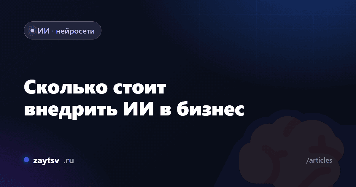 Сколько стоит внедрить ИИ в бизнес