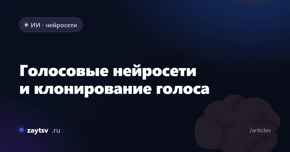 Голосовые нейросети и клонирование голоса