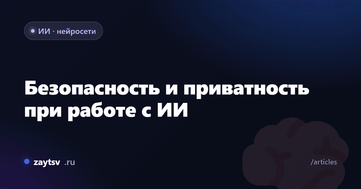 Безопасность и приватность при работе с ИИ