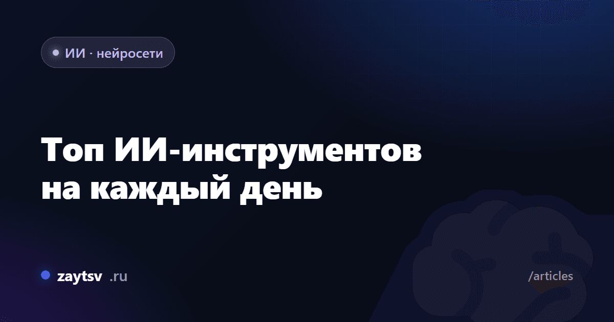 Топ ИИ-инструментов на каждый день