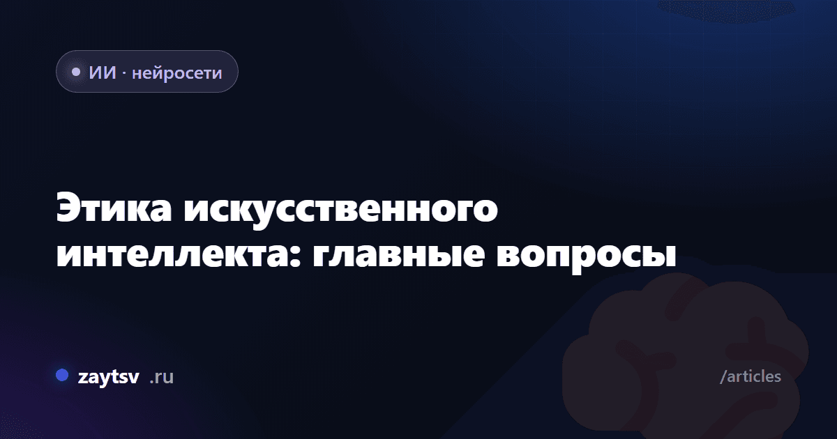 Этика искусственного интеллекта: главные вопросы