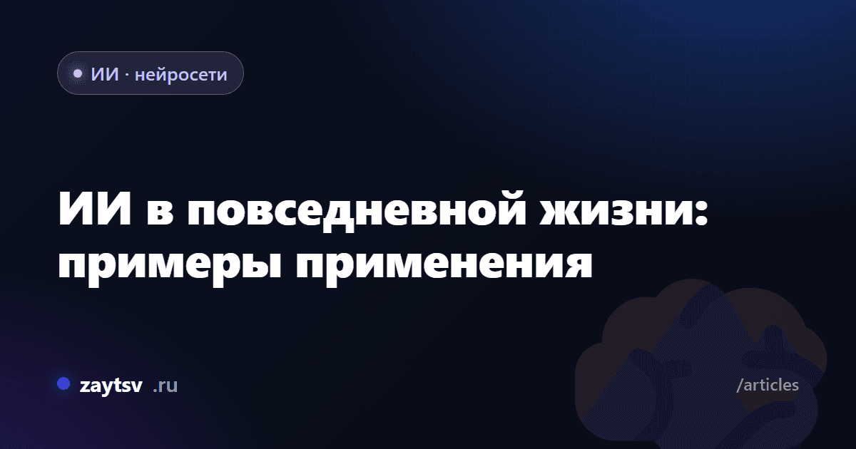 ИИ в повседневной жизни: примеры применения