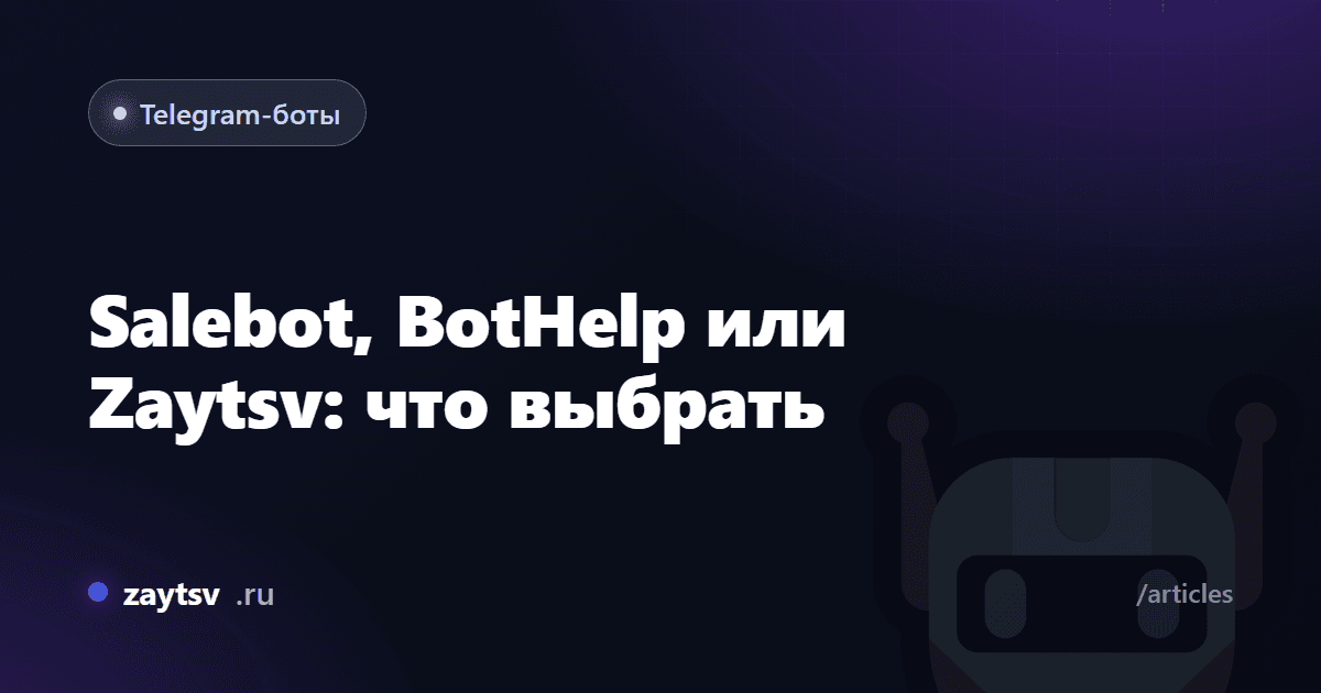 Salebot, BotHelp или Zaytsv: что выбрать