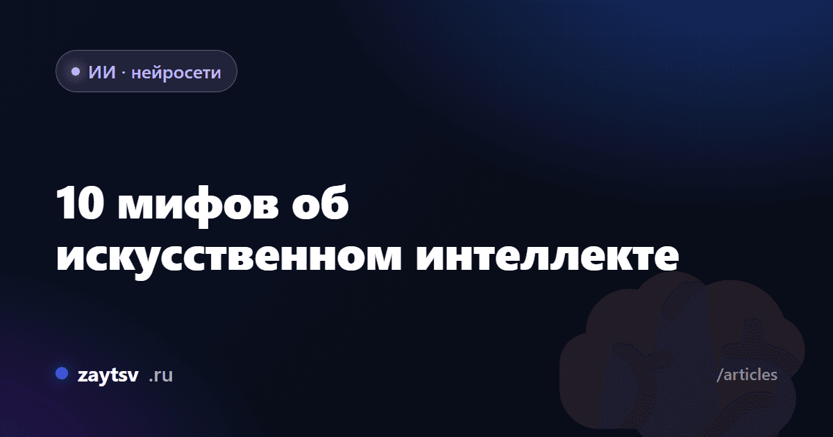 10 мифов об искусственном интеллекте