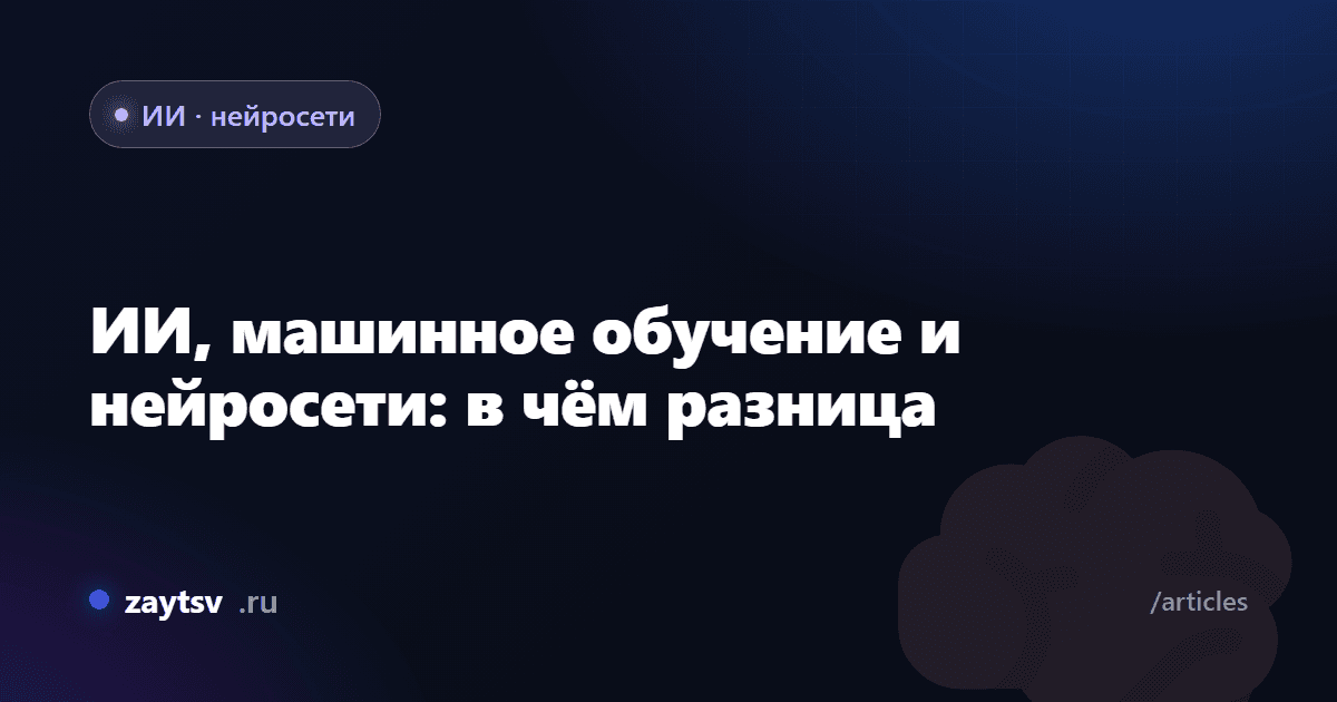 ИИ, машинное обучение и нейросети: в чём разница