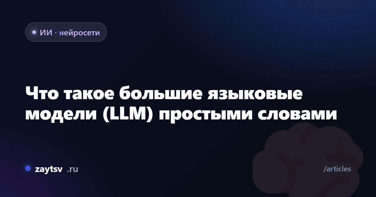 Что такое большие языковые модели (LLM) простыми словами
