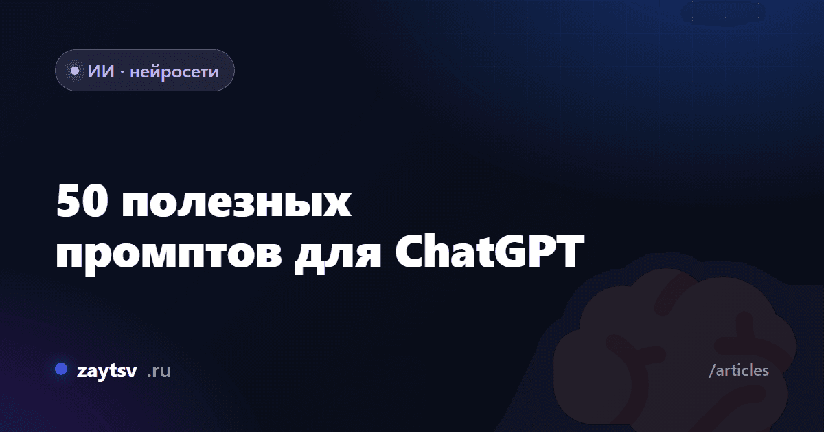 50 полезных промптов для ChatGPT