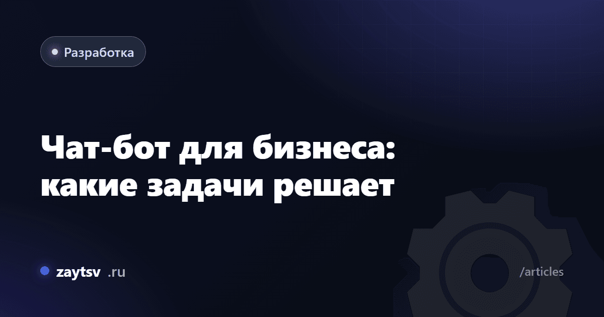 Чат-бот для бизнеса: какие задачи решает