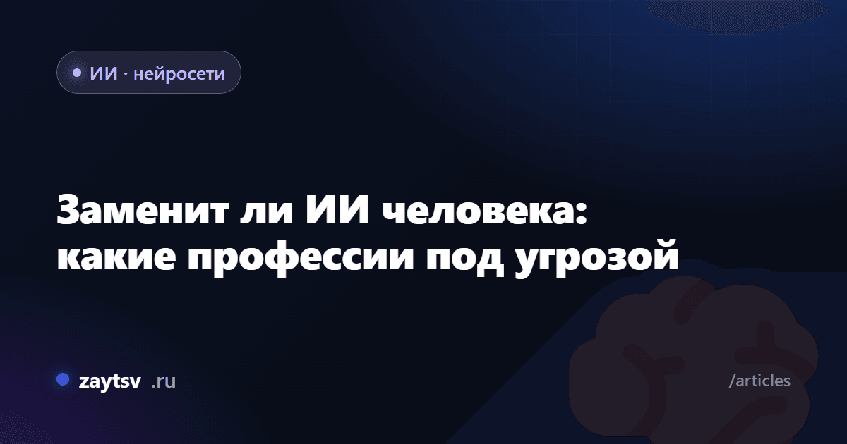 Заменит ли ИИ человека: какие профессии под угрозой
