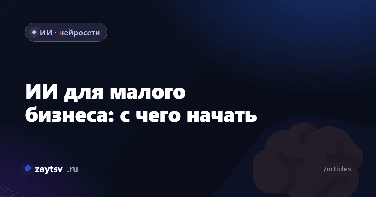 ИИ для малого бизнеса: с чего начать