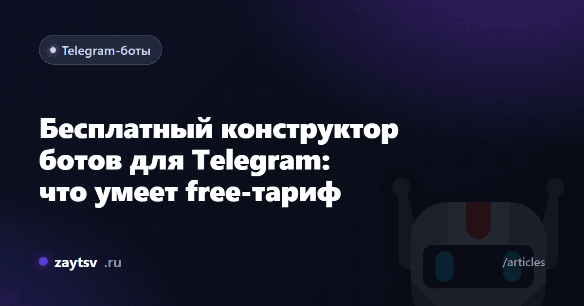 Бесплатный конструктор ботов для Telegram: что умеет free-тариф
