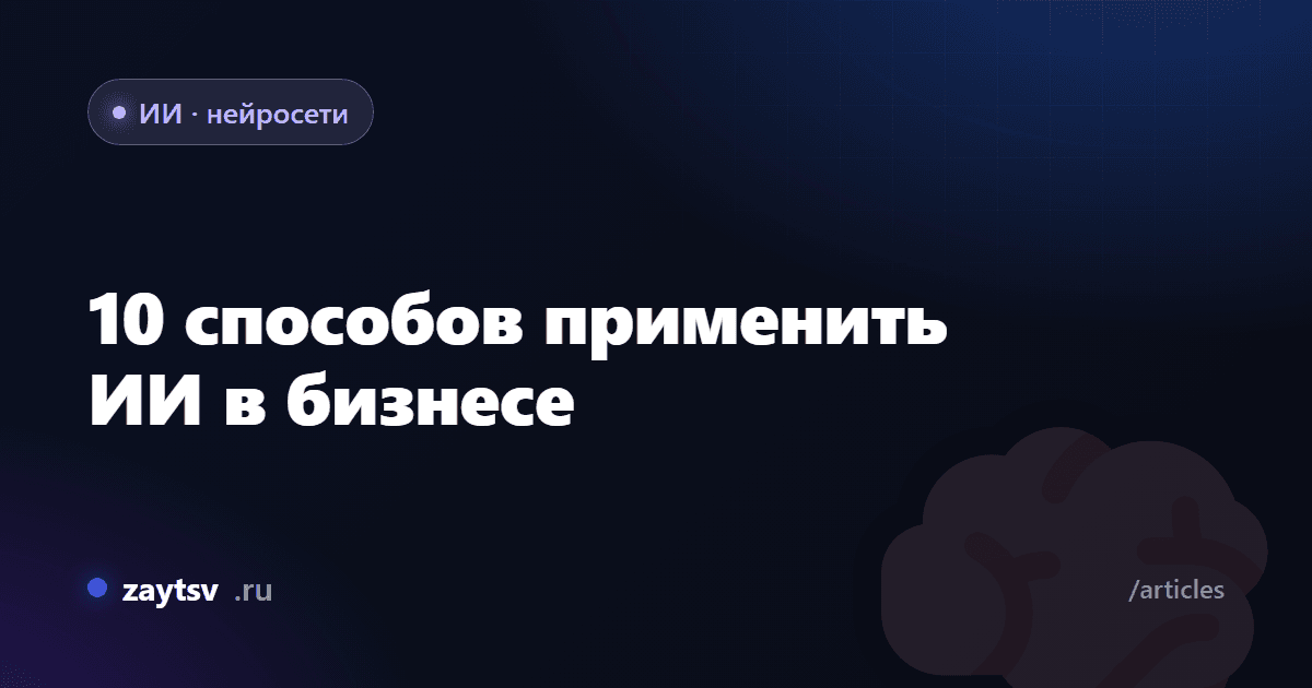 10 способов применить ИИ в бизнесе
