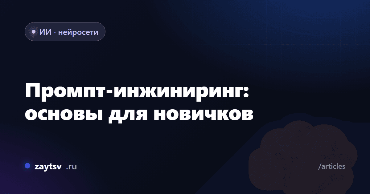 Промпт-инжиниринг: основы для новичков