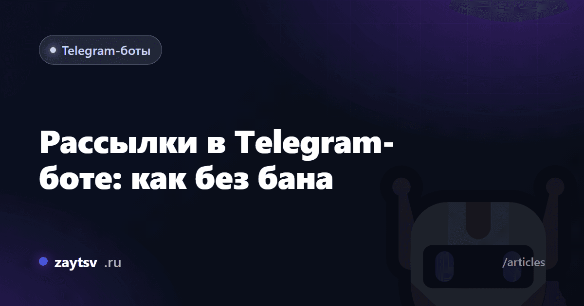 Рассылки в Telegram-боте: как без бана