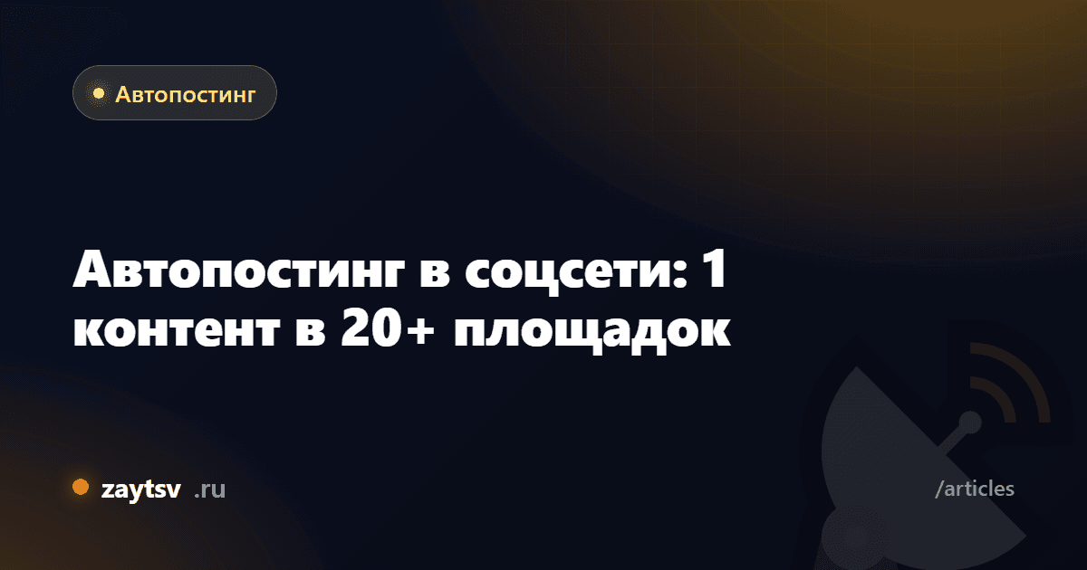 Автопостинг в соцсети: 1 контент в 20+ площадок