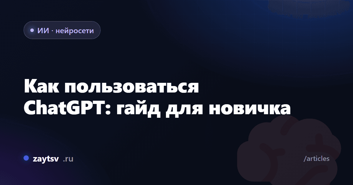 Как пользоваться ChatGPT: гайд для новичка