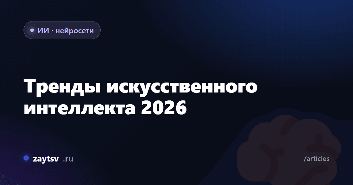 Тренды искусственного интеллекта 2026