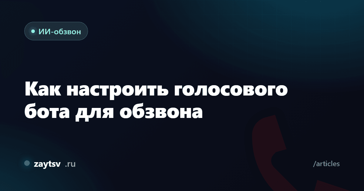 Как настроить голосового бота для обзвона