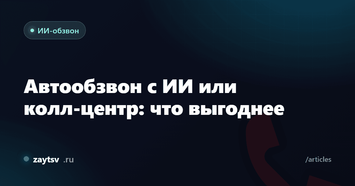 Автообзвон с ИИ или колл-центр: что выгоднее