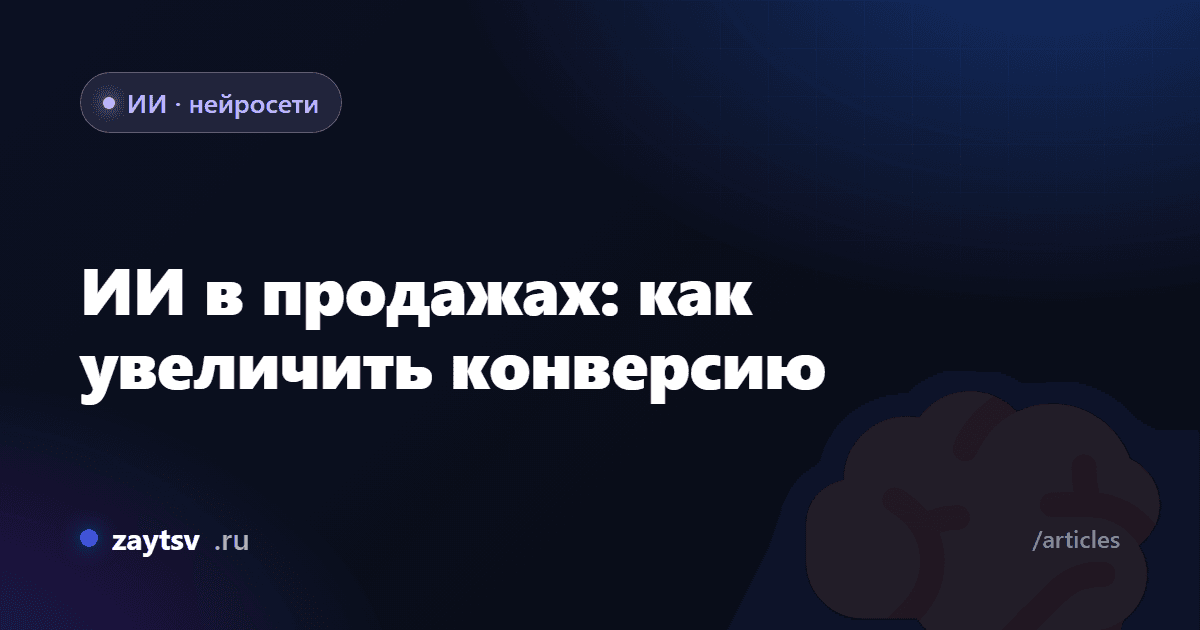 ИИ в продажах: как увеличить конверсию