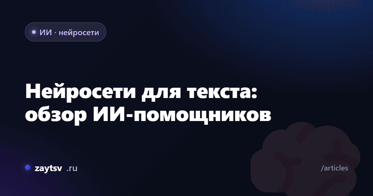 Нейросети для текста: обзор ИИ-помощников
