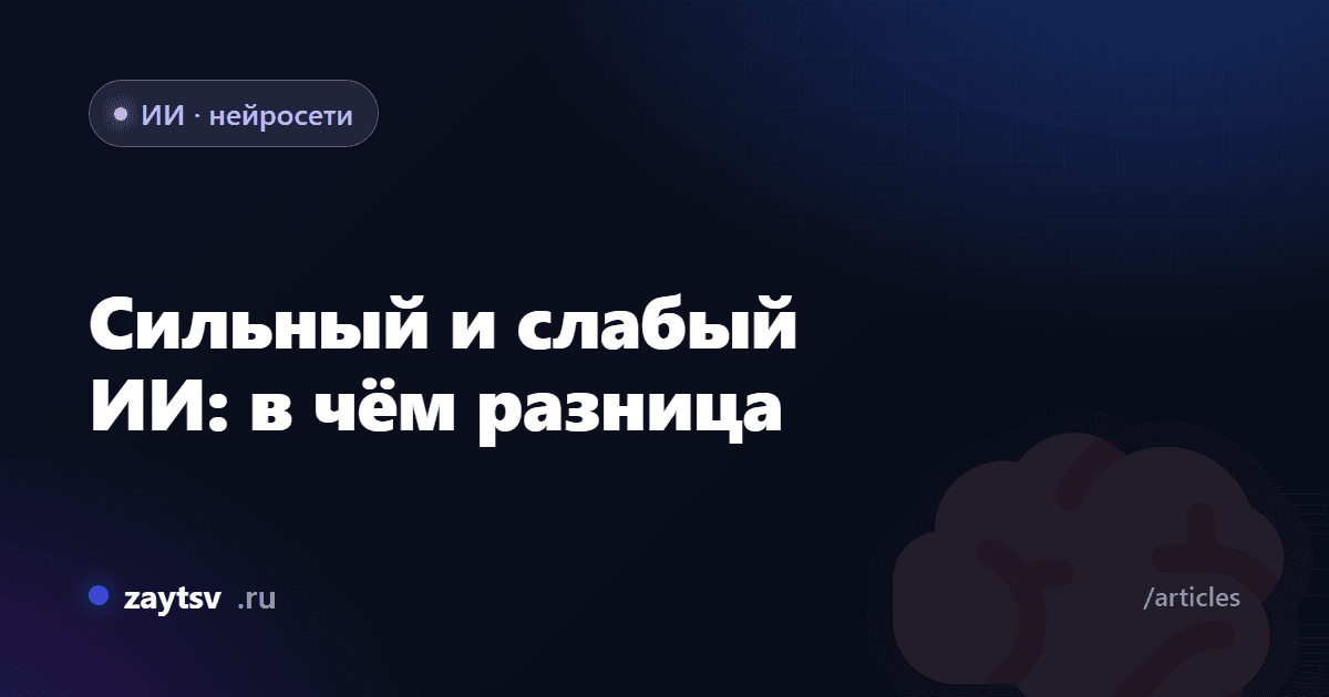 Сильный и слабый ИИ: в чём разница