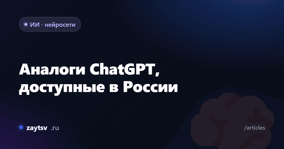 Аналоги ChatGPT, доступные в России