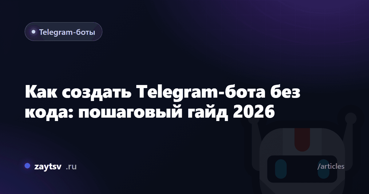 Как создать Telegram-бота без кода: пошаговый гайд 2026