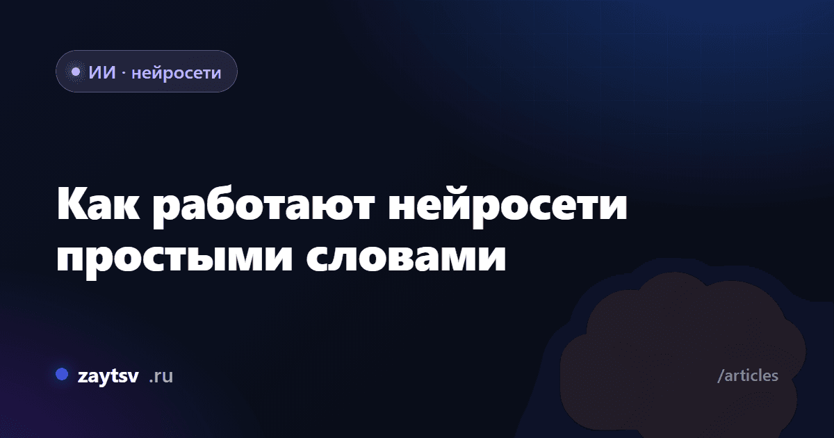 Как работают нейросети простыми словами