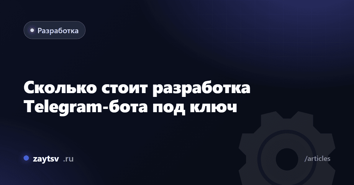 Сколько стоит разработка Telegram-бота под ключ